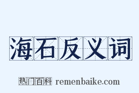 海石反义词是什么意思的图片